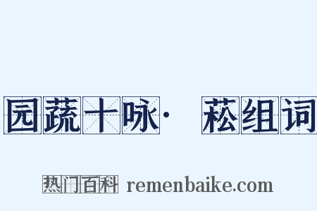 园蔬十咏·菘组词是什么意思的图片